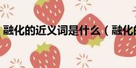 融化的近義詞是什么(融化的近義詞有哪些)