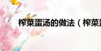 榨菜蛋湯的做法(榨菜蛋湯怎么做)