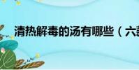 清熱解毒的湯有哪些(六款湯清熱解毒)