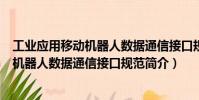 工業應用移動機器人數據通信接口規范(關于工業應用移動機器人數據通信接口規范簡介)