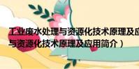 工業廢水處理與資源化技術原理及應用(關于工業廢水處理與資源化技術原理及應用簡介)