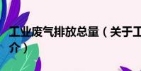 工業廢氣排放總量(關于工業廢氣排放總量簡介)