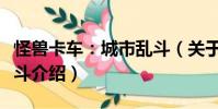 怪獸卡車:城市亂斗(關于怪獸卡車:城市亂斗介紹)