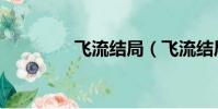 飛流結局(飛流結局介紹)