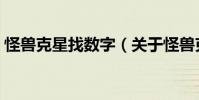 怪獸克星找數字(關于怪獸克星找數字介紹)