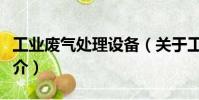 工業廢氣處理設備(關于工業廢氣處理設備簡介)