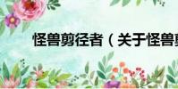 怪獸剪徑者(關于怪獸剪徑者介紹)