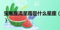 寶瓶座流星雨是什么星座(寶瓶座流星雨簡介)