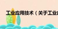 工業應用技術(關于工業應用技術簡介)