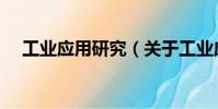 工業應用研究(關于工業應用研究簡介)