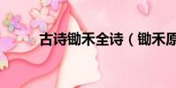 古詩鋤禾全詩(鋤禾原文及翻譯)