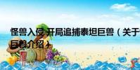 怪獸入侵 開局追捕泰坦巨獸(關于怪獸入侵 開局追捕泰坦巨獸介紹)