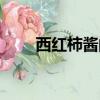 西紅柿醬的家常做法（西紅柿做法）