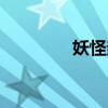 妖怪親信攻略（妖怪親信）
