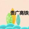 貴廣高鐵提速最新消息（貴廣高鐵）