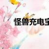 怪獸充電寶拆機破解圖（怪獸充電寶）