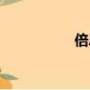 倍思親古詩（倍思親）