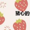 豬心的做法視頻（豬心的做法）