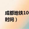 成都地鐵10號線運營時間（重慶10號線運營時間）
