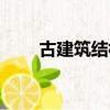 古建筑結構名稱圖解（古建筑結構）