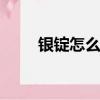 銀錠怎么獲得（dnf銀錠有什么用）