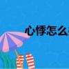心悸怎么辦怎么治療（心悸怎么辦）