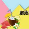 腿疼痛部位對照表（腿疼）