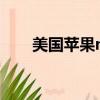 美國蘋果mp3花屏（美國蘋果mp4）