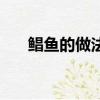 鯧魚的做法大全家常菜（鯧魚的做法）