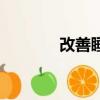 改善睡眠的穴位（改善睡眠）