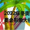 2022年冬奧會形象大使都是誰呀（2022年冬奧會形象大使）