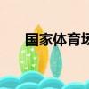 國家體育場需要預約嗎（國家體育場）