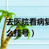 去醫院看病復查還需要掛號嗎（去醫院看病怎么掛號）