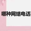 哪種網絡電話不顯示號碼（哪種網絡電話好）