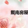 戴南房屋租售（dnf王之石像碎片）