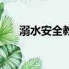 溺水安全教育（溺水后正確急救方法）