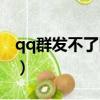 qq群發不了圖片紅感嘆號（qq群發不了圖片）