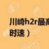川崎h2r最高時速460是真的（川崎h2r最高時速）
