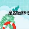 皇家園林博物館是哪個園（皇家園林）