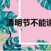 清明節不能說快樂說什么（清明節不能說快樂）