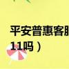 平安普惠客服號碼多少（平安普惠客服是95511嗎）