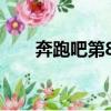 奔跑吧第8季（csi拉斯維加斯第8季）