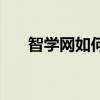 智學網如何查分數（智學網如何查分）