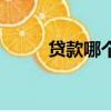 貸款哪個平臺好貸（貸款哪個好）