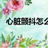 心臟顫抖怎么回事（心臟顫抖是怎么回事）