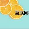 互聯網推廣公司（互聯網推廣）