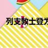 列支敦士登為什么那么有錢（列支敦士登）
