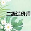 二級造價師報考條件要求（二級造價師）