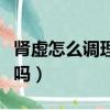 腎虛怎么調理可以恢復么（腎虛怎么辦調理好嗎）
