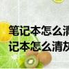 筆記本怎么清灰筆記本清灰詳細圖文教程（筆記本怎么清灰）